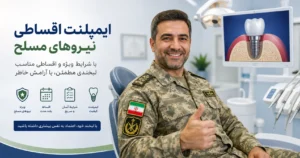 ایمپلنت اقساطی نیروهای مسلح