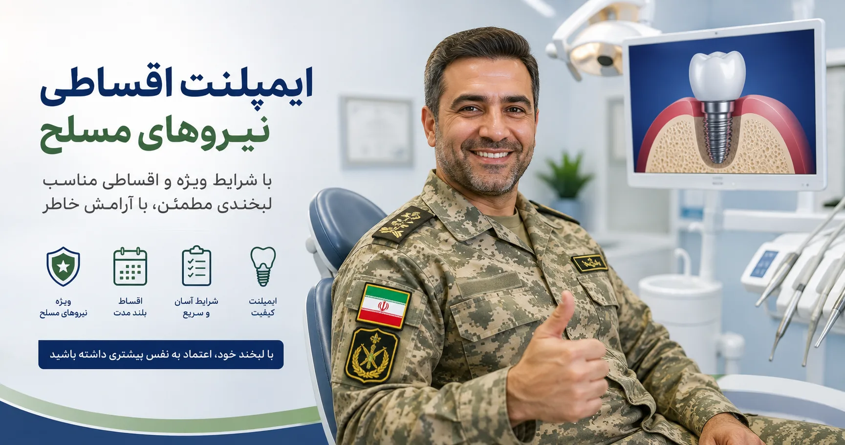 ایمپلنت اقساطی نیروهای مسلح